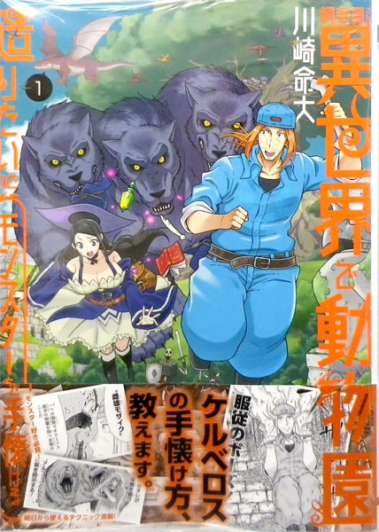 飼育員さんは異世界で動物園造りたいのでモンスターを手懐ける 1 書籍 Kadokawa 在庫切れ 飼育員さんは異世界で動物園造りたいのでモンスターを手懐ける 1 書籍 Kadokawa 在庫切れ