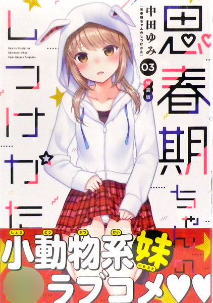 思春期ちゃんのしつけかた 3巻 特装版 (書籍)[一迅社]《在庫切れ》