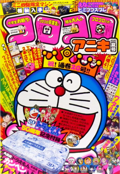 コロコロアニキ 2020年夏号 (書籍)[小学館]《在庫切れ》