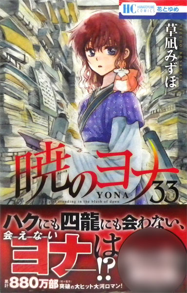 白泉社 - 暁のヨナ　全33巻 暁のヨナ 全巻セット（1-46巻 最新刊） | 八文字屋OnlineStore