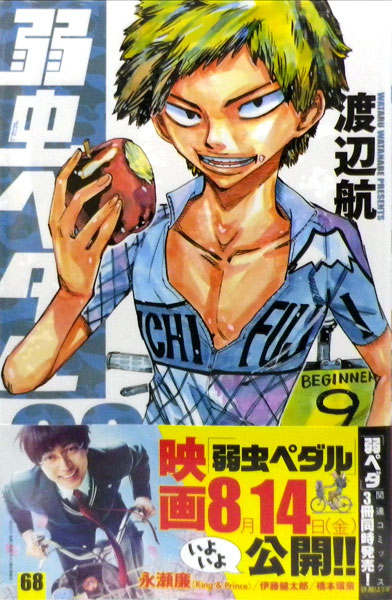 弱虫ペダル 68 (書籍)[秋田書店]《在庫切れ》