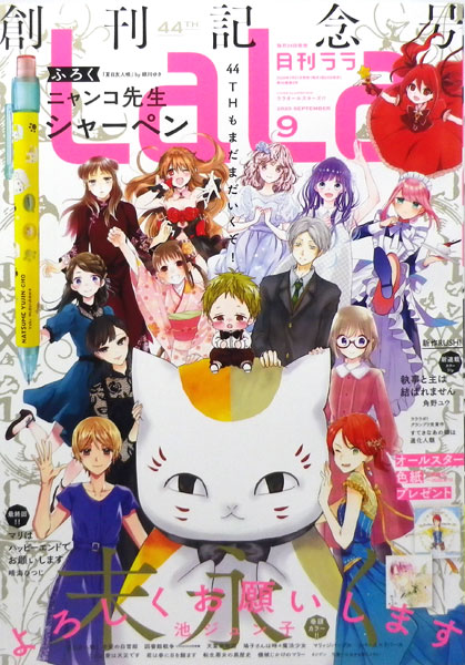 LaLa 2020年09月号 (書籍)[白泉社]《在庫切れ》