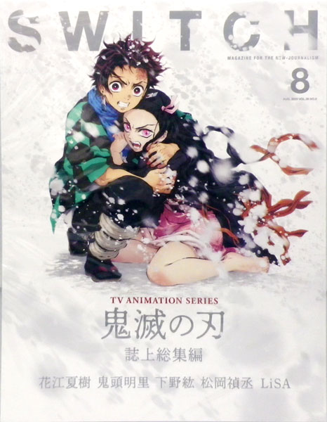 SWITCH Vol.38 No.8 特集『鬼滅の刃』 (書籍)[スイッチ・パブリッシング]《在庫切れ》