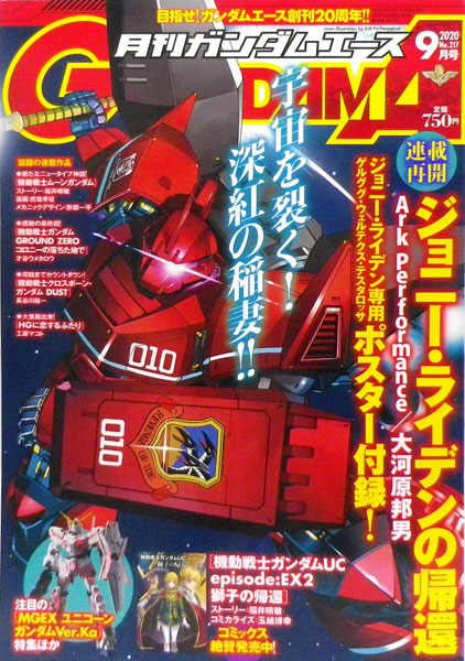 月刊ガンダムエース 2020年09月号 No.217 (書籍)[KADOKAWA]《在庫切れ》