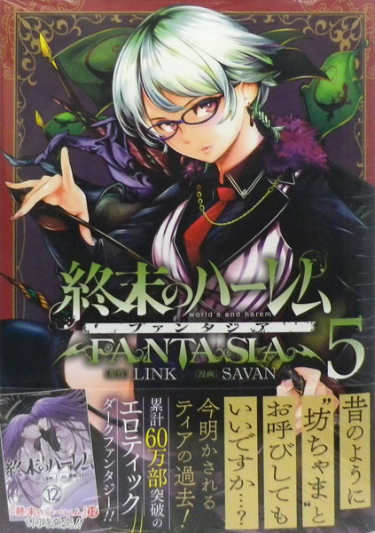 終末のハーレム ファンタジア 5 (書籍)[集英社]《在庫切れ》