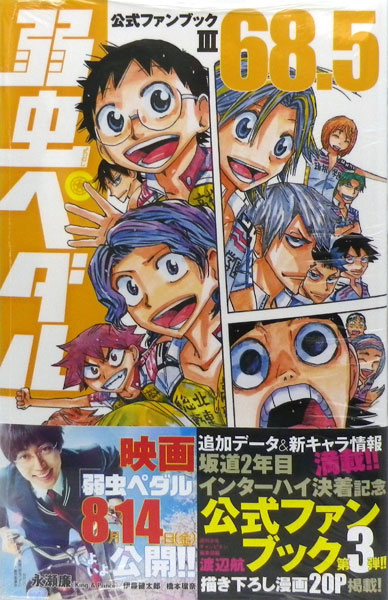 弱虫ペダル68 5 公式ファンブックiii 書籍 秋田書店 在庫切れ