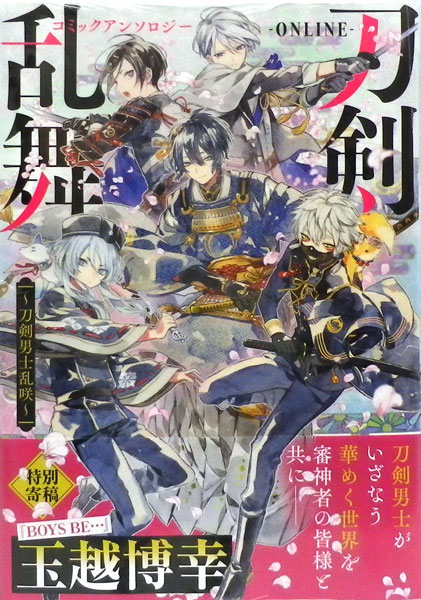 刀剣乱舞 Online コミックアンソロジー 刀剣男士乱咲 書籍 一迅社 在庫切れ