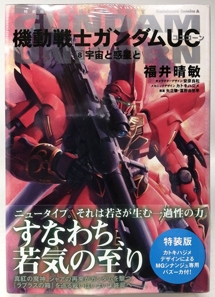 【中古】機動戦士ガンダムUC 宇宙と惑星と 特装版 (書籍)[角川書店]