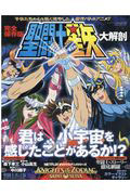 完全保存版 聖闘士星矢 大解剖 (書籍)[三栄書房]《在庫切れ》