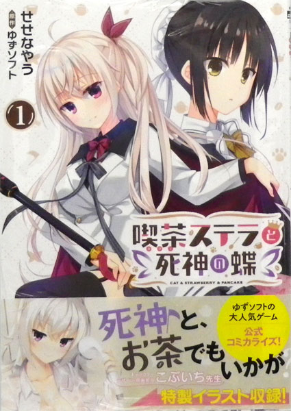 喫茶ステラと死神の蝶(1) (書籍)[KADOKAWA]《在庫切れ》