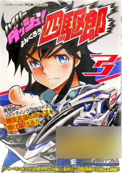 ハイパーダッシュ 四駆郎 3 書籍 小学館 在庫切れ