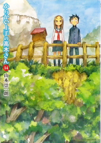からかい上手の高木さん(14) (書籍)[小学館]《在庫切れ》