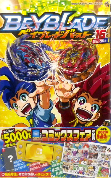ベイブレード バースト 16 書籍 小学館 在庫切れ