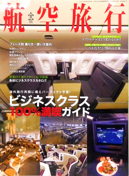 航空旅行 vol.34 (書籍)[イカロス出版]《在庫切れ》