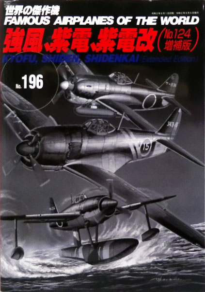 世界の傑作機 No.196 強風、紫電、紫電改(No124 増補版) (書籍)[文林堂