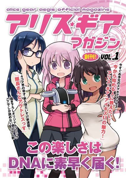 「アリス・ギア・アイギス」 アリスギア マガジン Vol.1 冊子版 -クリアファイル付き- (書籍)[ムービック]《在庫切れ》