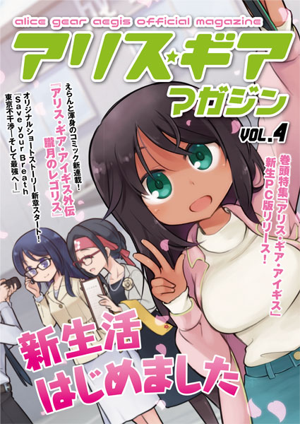 「アリス・ギア・アイギス」 アリスギア マガジン Vol.4 冊子版 -クリアファイル付き- (書籍)[ムービック]《在庫切れ》