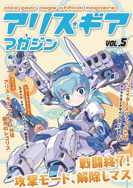 アリス・ギア・アイギス」 アリスギア マガジン Vol.5 冊子版