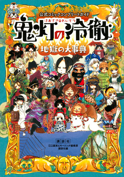 公式コミックコンプリートガイド 鬼灯の冷徹 ～地獄の大事典～ (書籍)[講談社]《在庫切れ》