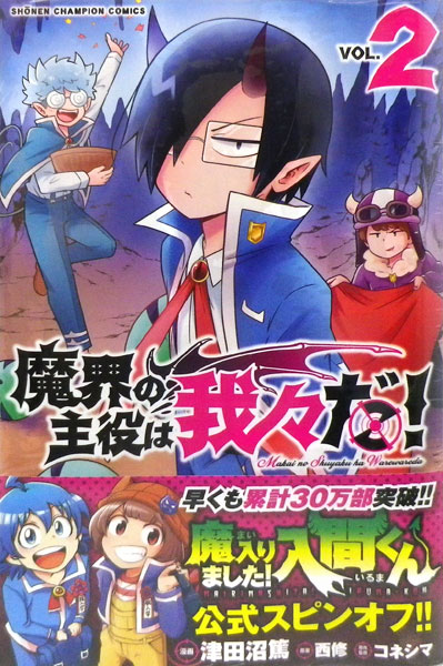 魔界の主役は我々だ！ 2 (書籍)[秋田書店]《在庫切れ》