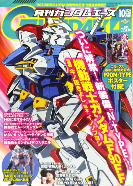 月刊ガンダムエース 2020年10月号 No.218 (書籍)[KADOKAWA]《在庫切れ》