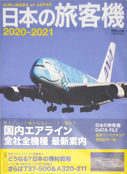 日本の旅客機 2020-2021 (書籍)[イカロス出版]《在庫切れ》