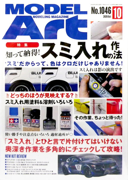 月刊モデルアート 2020年10月号 知って納得！スミ入れの作法 (書籍)[モデルアート]《在庫切れ》