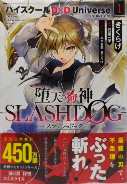 堕天の狗神 Slashdog 1 ハイスクールd D Universe 書籍 Kadokawa 在庫切れ