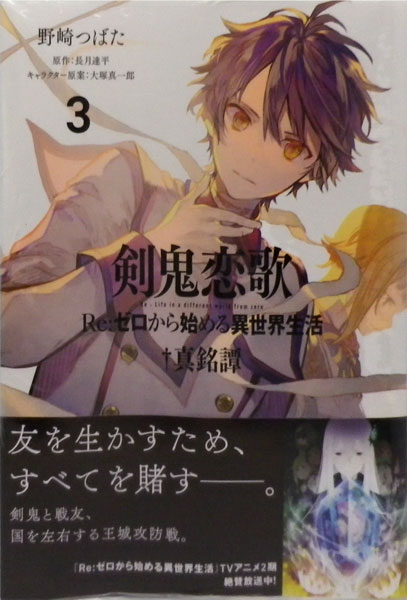 剣鬼恋歌 Re ゼロから始める異世界生活 真銘譚 3 書籍 Kadokawa 在庫切れ