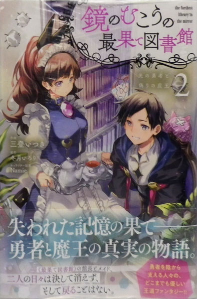 鏡のむこうの最果て図書館 光の勇者と偽りの魔王 2 書籍 Kadokawa 在庫切れ