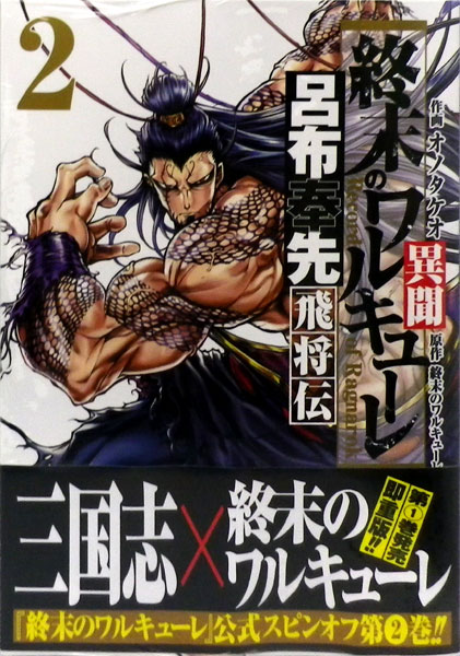 終末のワルキューレ異聞 呂布奉先飛将伝 2 (書籍)[コアミックス]《在庫