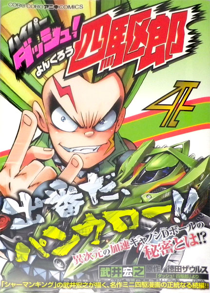 ハイパーダッシュ！四駆郎 4 (書籍)[小学館]《在庫切れ》