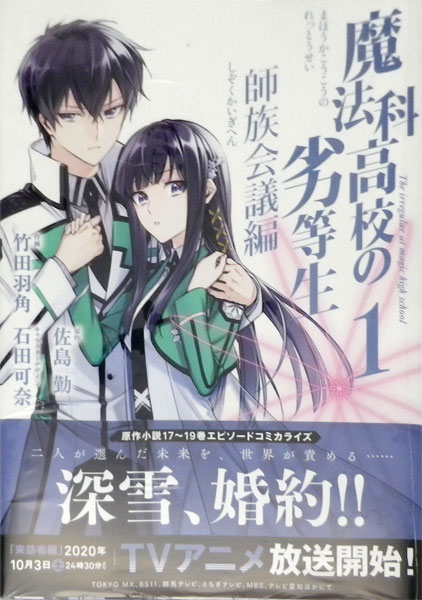 魔法科高校の劣等生 師族会議編 1 書籍 スクウェア エニックス 在庫切れ