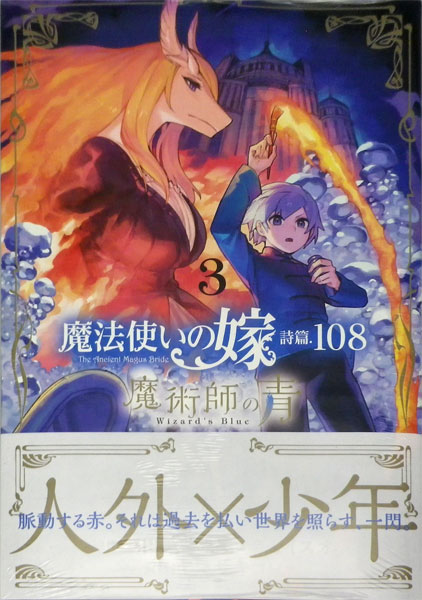 魔法使いの嫁 詩篇.108 魔術師の青 3 (書籍)[マッグガーデン]《在庫切れ》