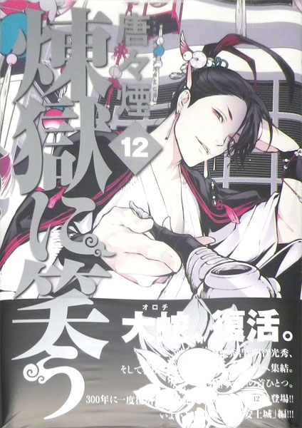 煉獄に笑う 12 (書籍)[マッグガーデン]《在庫切れ》