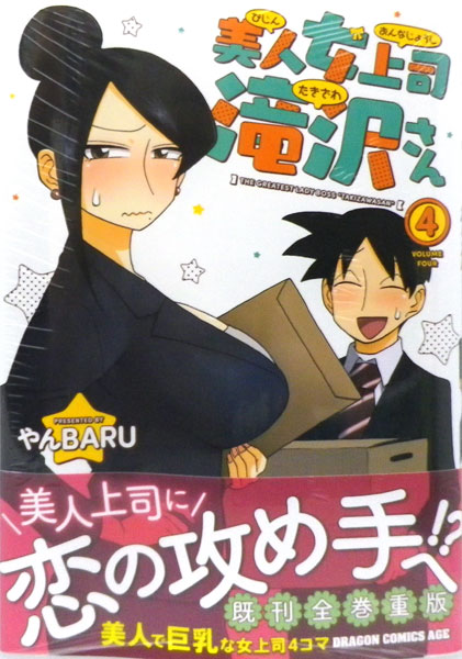 美人女上司滝沢さん 4 (書籍)[KADOKAWA]《在庫切れ》