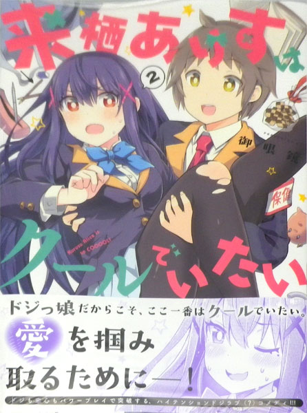 来栖ありすはクールでいたい 2 書籍 Kadokawa 在庫切れ