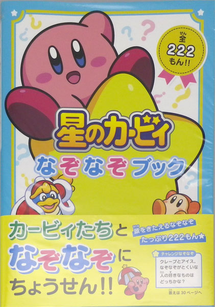 星のカービィ なぞなぞブック (書籍)[KADOKAWA]《在庫切れ》