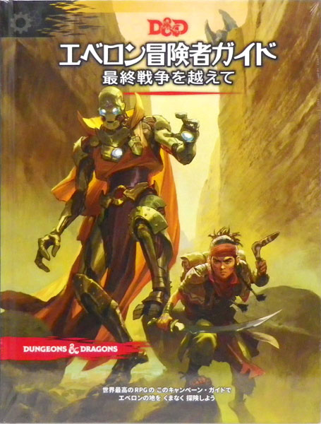 ホビージャパン TRPG 第5版 最終戦争を越えて エベロン冒険者ガイド ...