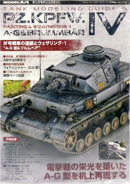 月刊モデルアート 臨時増刊 タンクモデリングガイド IV号戦車の塗装とウェザリング-1 A-G型＆ブルムベア (書籍)[モデルアート]《在庫切れ》