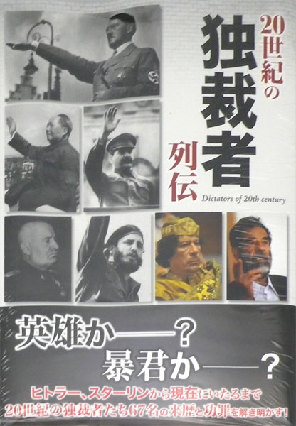 20世紀の独裁者列伝 (書籍)[イカロス出版]《在庫切れ》