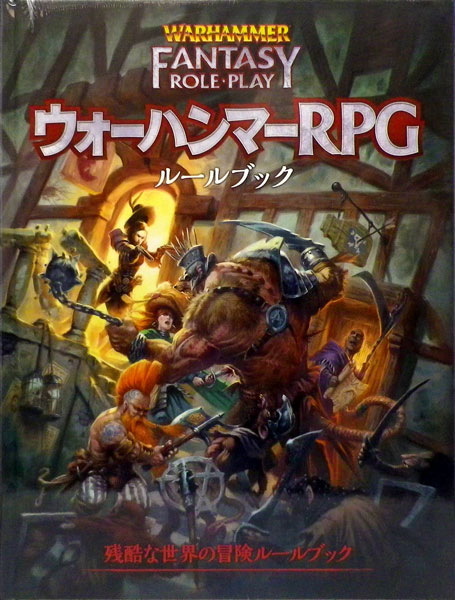 ウォーハンマーRPG ルールブック (書籍)[ホビージャパン]《在庫切れ》