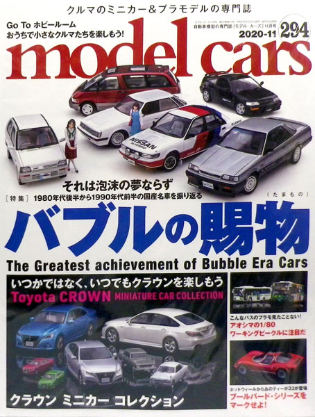 モデル・カーズ 2020年11月号 第294号 (書籍)[ネコ・パブリッシング]《在庫切れ》
