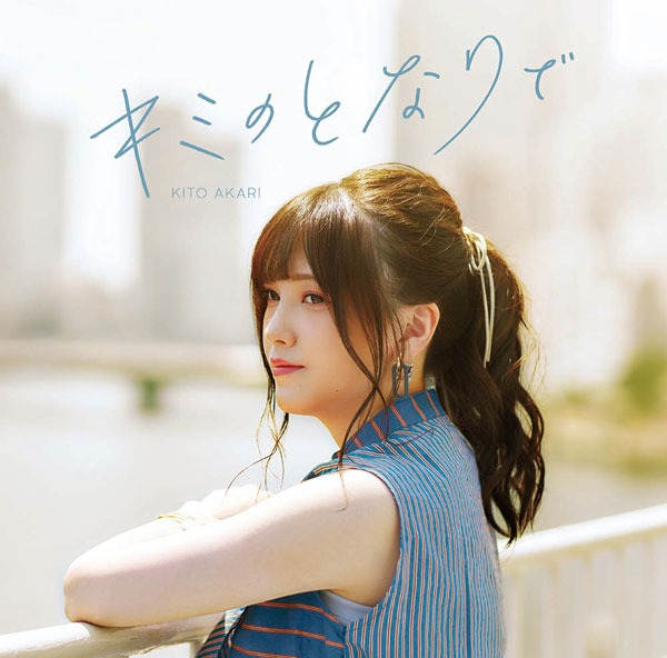 CD 鬼頭明里 / 鬼頭明里 3rdシングル「キミのとなりで」 通常盤 (TVアニメ『安達としまむら』EDテーマ)[ポニーキャニオン]《在庫切れ》