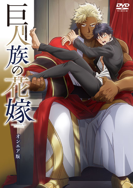 DVD 巨人族の花嫁 オンエア版[彗星社]《在庫切れ》