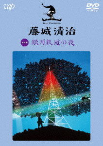 DVD 藤城清治 映像作品集(3) 銀河鉄道の夜[バップ]《在庫切れ》