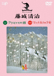 DVD 藤城清治 映像作品集(4) クリスマスの鐘/マッチ売りの少女[バップ]《在庫切れ》