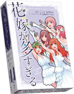 カードゲーム 花嫁が多すぎる[アークライト]《在庫切れ》