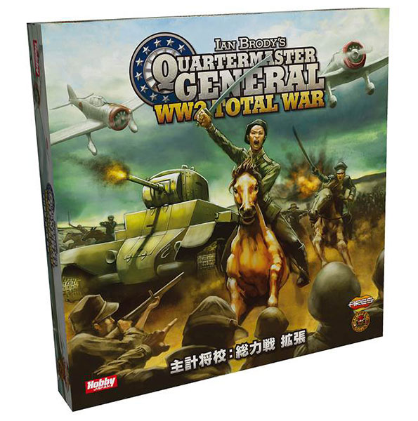ボードゲーム 主計将校 総力戦 拡張 日本語版[ホビージャパン]《在庫切れ》