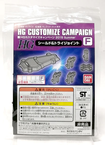 【中古】HGカスタマイズキャンペーン 2015 Summer F シールド＆トライジョイント プラモデル[バンダイ]